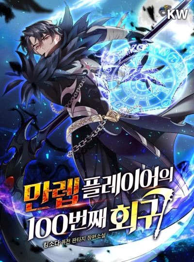 Manga: Mallep Playerui 100beonjjae Hoegwi