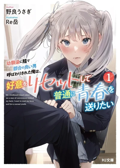 Manga: Osananajimi ni Kage de Tsugou no Yoi Otoko Yobawari Sareta Ore wa, Koui o Reset Shite Futsuu ni Seishun o Okuritai