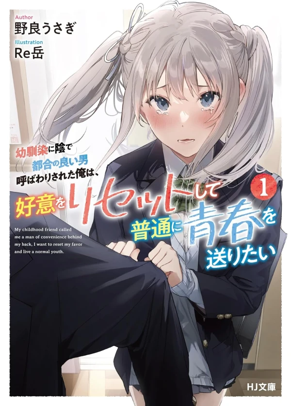 Manga: Osananajimi ni Kage de Tsugou no Yoi Otoko Yobawari Sareta Ore wa, Koui o Reset Shite Futsuu ni Seishun o Okuritai Manga: Osananajimi ni Kage de Tsugou no Yoi Otoko Yobawari Sareta Ore wa, Koui o Reset Shite Futsuu ni Seishun o Okuritai