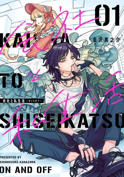 Manga: Secret Life of Corporate Flowers: On & Off