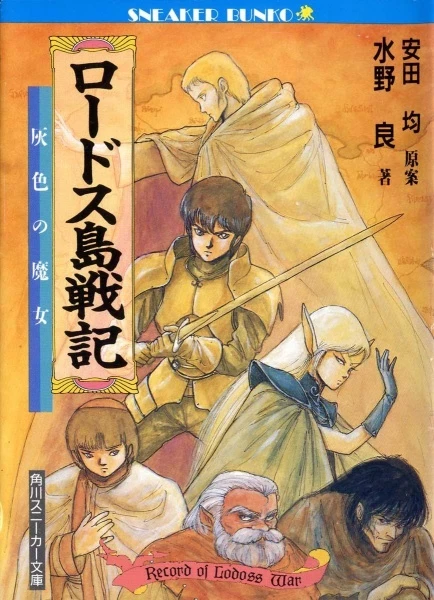 Manga: Record of Lodoss War