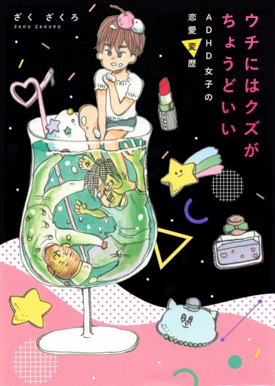Manga: Uchi ni wa Kuzu ga Choudo Ii: ADHD Joshi no Ren’ai Henreki