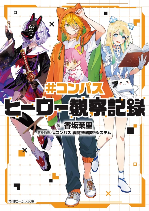 Manga: #Compass Hero Kansatsu Kiroku