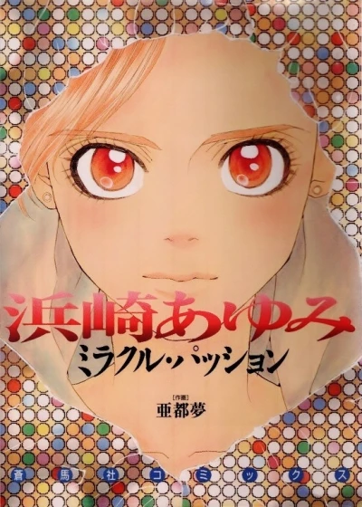 Manga: Hamaski Ayumi Miracle Passion