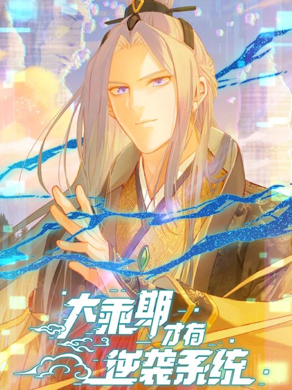Manga: Dasheng Qi Cai You Nixi Xitong Manga: Dasheng Qi Cai You Nixi Xitong