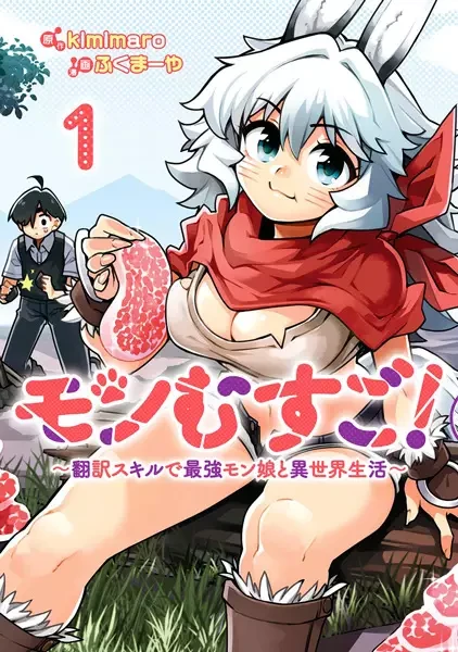 Manga: Monmusu Go! Honnyaku Skill de Saikyou Monmusume to Isekai Seikatsu