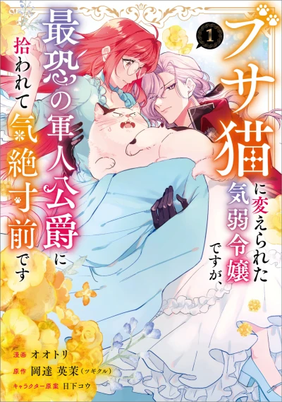 Manga: Mein Leben als Moppelkatze: Wie ich auf Samtpfoten das Herz des Herzogs stahl