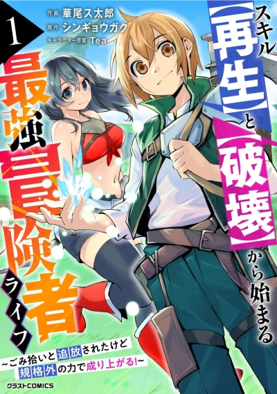 Manga: Skill ”Saisei” to ”Hakai” kara Hajimaru Saikyou Boukensha Life: Gomihiroi to Tsuihou Sareta kedo Kikakugai no Chikara de Nariagaru!