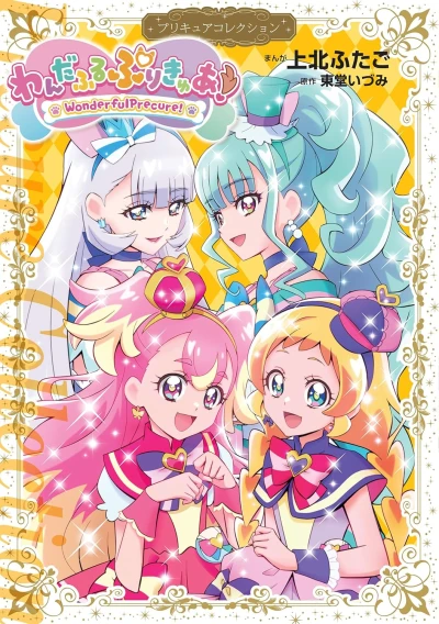 Manga: Wonderful Precure!