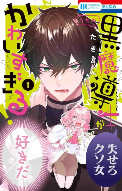 Manga: Mein schrecklich süßer Schwarzmagier
