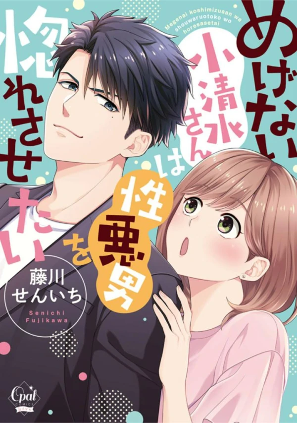 Manga: Megenai Koshimizu-san wa Shouwaru Otoko o Horesasetai Manga: Megenai Koshimizu-san wa Shouwaru Otoko o Horesasetai