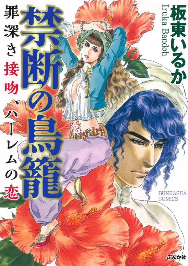 Manga: Kindan no Torikago: Tsumibukai Seppun, Harem no Koi