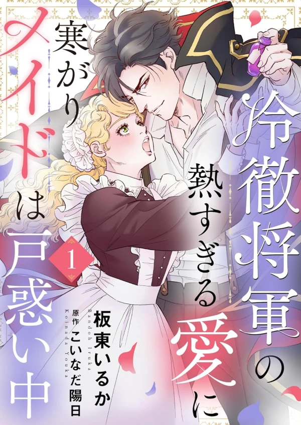 Manga: Reitetsu Shougun no Atsu Sugiru Ai ni Samugari Maid wa Tomadoi-chuu