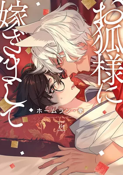 Manga: Marriage to Kitsune-sama