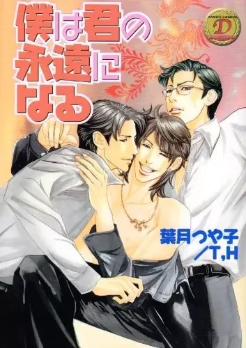 Manga: Boku wa Kimi no Eien ni Naru