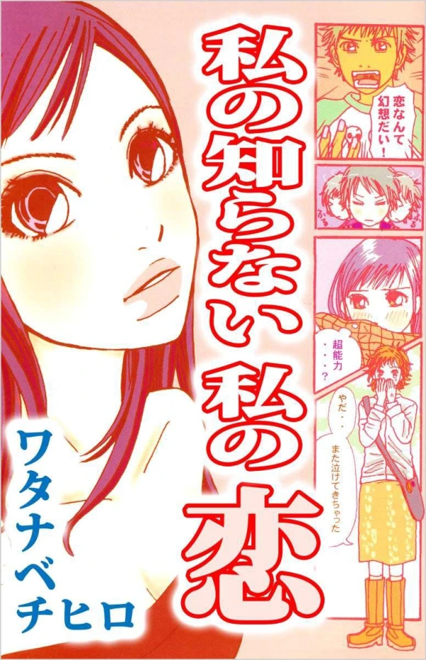 Manga: Watashi no Shiranai Watashi no Koi