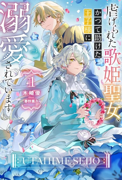 Manga: Shiitagerareta Utahime Seijo, Katsute Tasuketa Ouji-sama ni Dekiai Sareteimasu