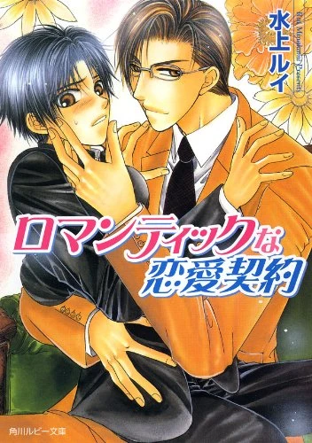 Manga: Romantic na Ren’ai Keiyaku