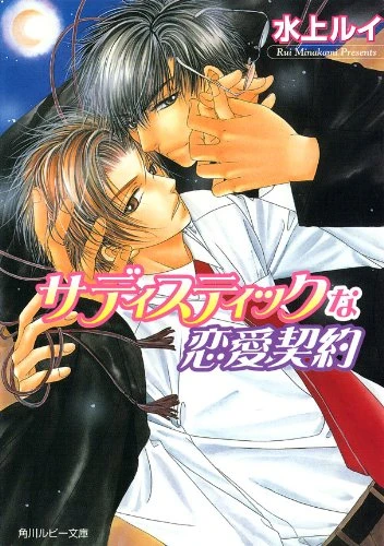 Manga: Sadistic na Ren’ai Keiyaku