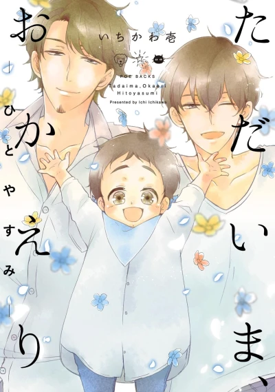 Manga: Tadaima, Okaeri: Hito Yasumi