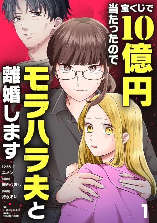 Manga: Takarakuji de 10-okuen Atatta no de Morahara Otto to Rikon Shimasu