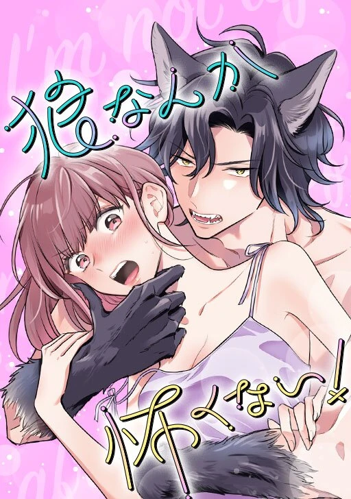 Manga: Ookami nanka Kowakunai!