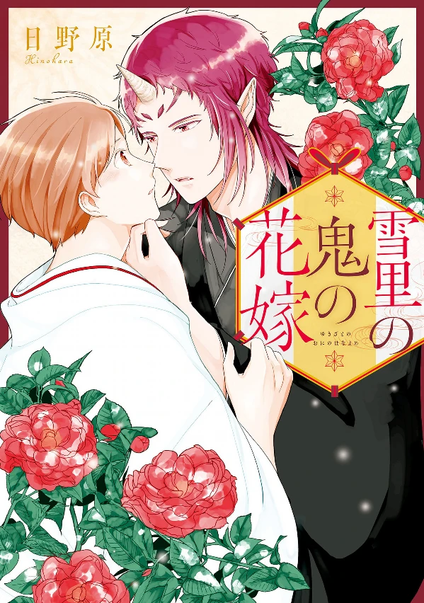 Manga: Yukisato no Oni no Hanayome Manga: Yukisato no Oni no Hanayome