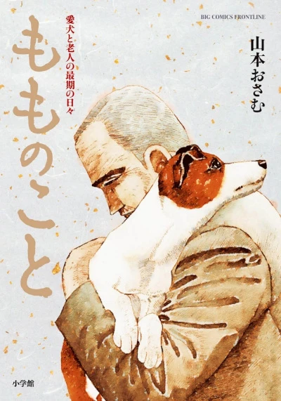 Manga: Momo no Koto: Aiken to Roujin no Saigo no Hibi