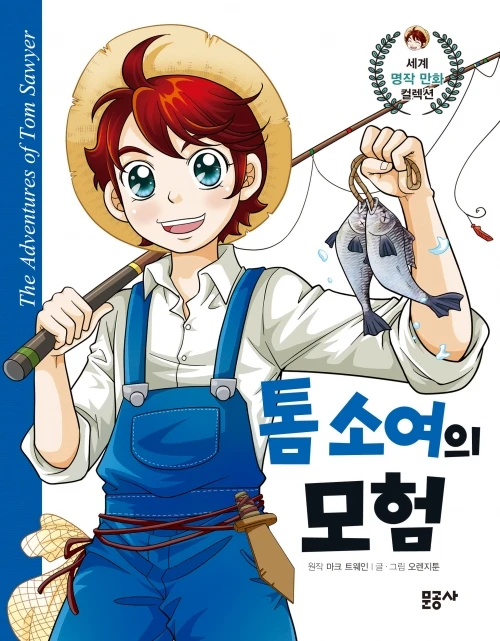 Manga: Tom Sawyerui Moheom