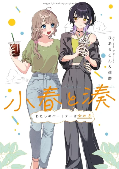 Manga: Koharu und Minato: Mein Partner ist eine Frau