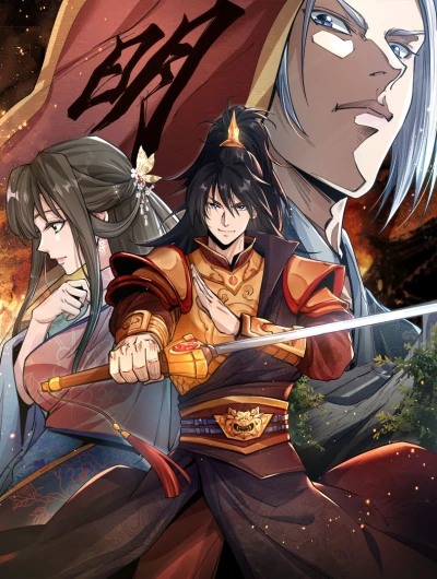 Manga: Da Ming: Kaiju Xu Jia Chaofeng, Wo Shadi Shengji