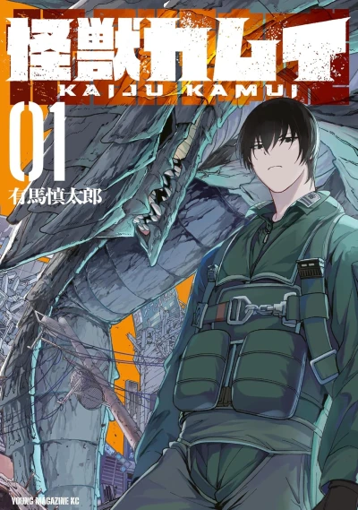 Manga: Kaiju Kamui