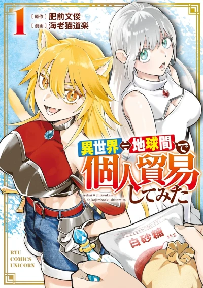 Manga: Isekai Chikyuu-kan de Kojin Boueki Shite Mita