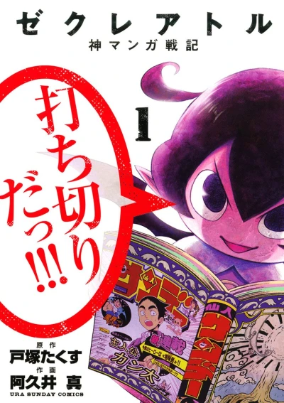 Manga: Zekureatoru: Kami Manga Senki