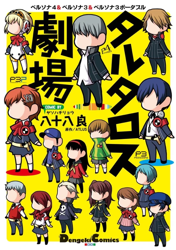Manga: Persona 4 & Persona 3 & Persona 3 Portable: Tartaros Gekijou