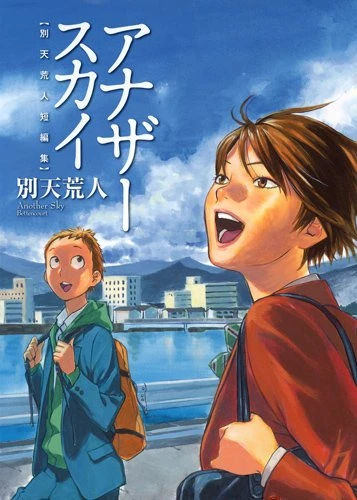 Manga: Another Sky: Betten Court Tanpenshuu