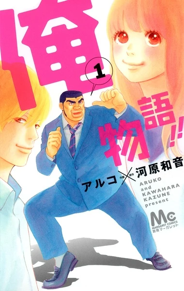 Manga: My Love Story!! Ore Monogatari