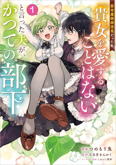 Manga: Zensei Majutsushi Danchou datta Watashi, ”Kijo o Aisuru Koto wa Nai” to Itta Otto ga, Katsute no Buka