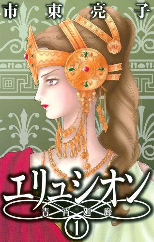 Manga: Elysion: Seishou Kairou