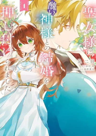 Manga: Seijo-sama ni Minikui Kamisama to no Kekkon o Oshitsu Keraremashita