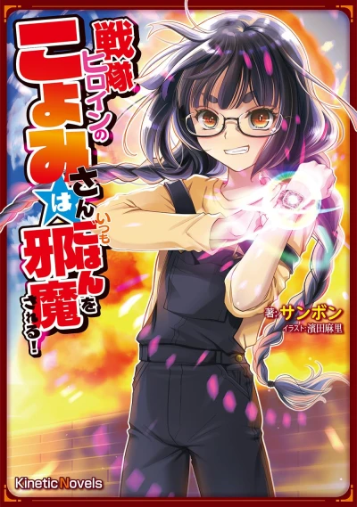 Manga: Sentai Heroine no Koyomi-san wa, Itsumo Gohan o Jama Sareru!
