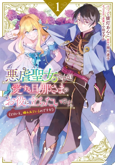 Manga: Die grausame Heilige, die nützlich sein möchte, wird von ihrem Ehemann gehasst