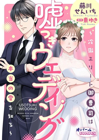 Manga: Usotsuki Wedding: Reitetsu Elite Onzoushi wa Hontou no Ai o Shiru