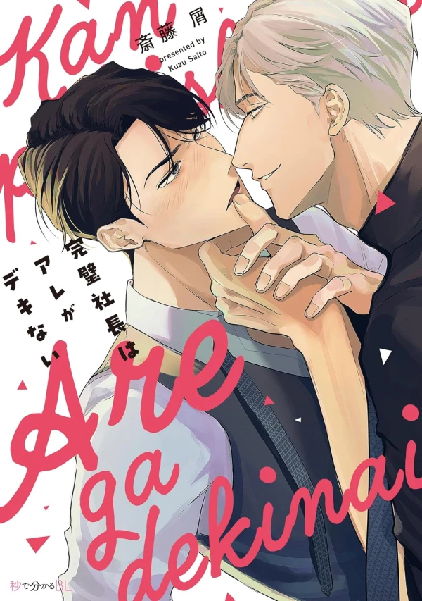 Manga: Kanpeki Shachou wa Are ga Dekinai Manga: Kanpeki Shachou wa Are ga Dekinai