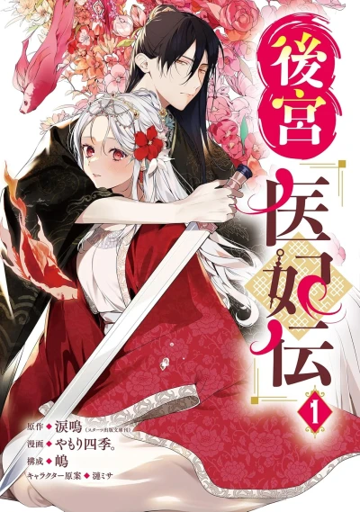Manga: Die falsche Kurtisane: Heilerin am Kaiserhof