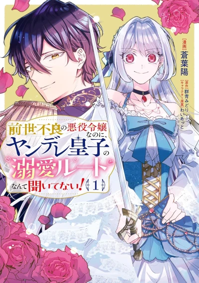 Manga: Zense Furyou no Akuyaku Reijou na no ni, Yandere Ouji kara no Dekiai Route nante Kiitenai!