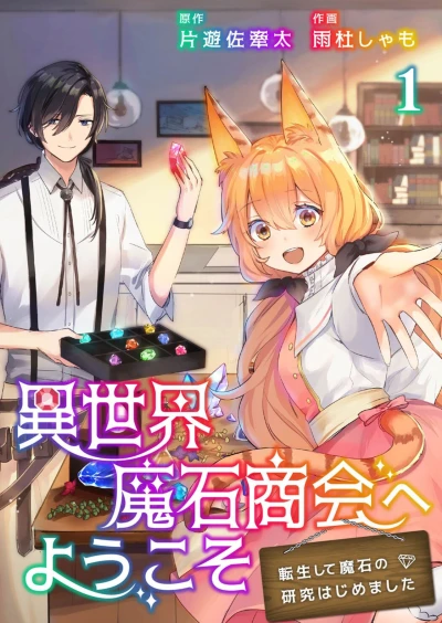 Manga: Isekai Maseki Shoukai e Youkoso: Tensei Shite Maseki no Kenkyuu Hajimemashita