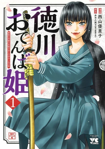 Manga: Tokugawa Otenba-hime: Saigo no Shougun no Ohime-sama to no Yukai na Nichijou