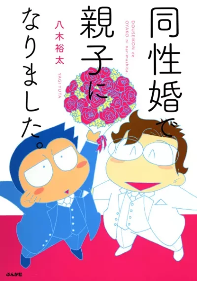 Manga: Why I Adopted My Husband: The True Story of a Gay Couple Seeking Legal Recognition in Japan