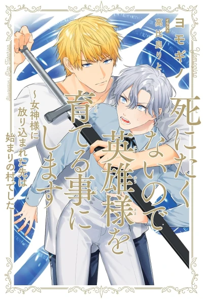Manga: Shinitaku Nai no de Eiyuu-sama o Sodateru Koto ni Shimasu: Megami-sama ni Hourikomareta Saki wa Hajimari no Mura deshita